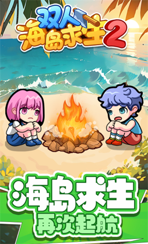 双人海岛求生2小游戏(1)