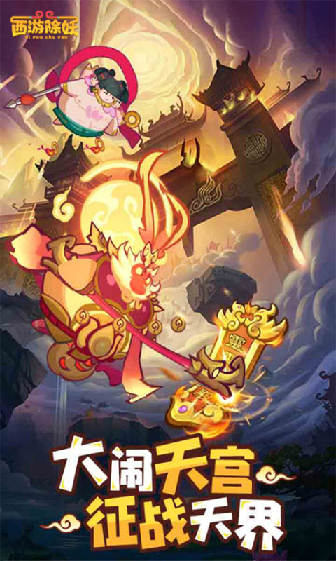 西游除妖0.01折官方版图1