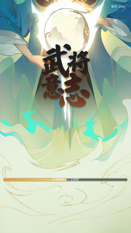 武将意志(4)