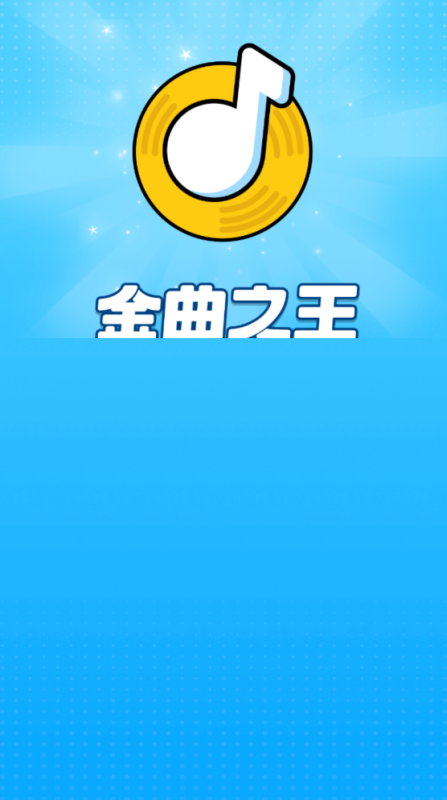 金曲之王