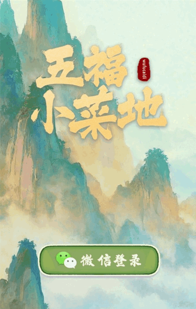 五福小菜地