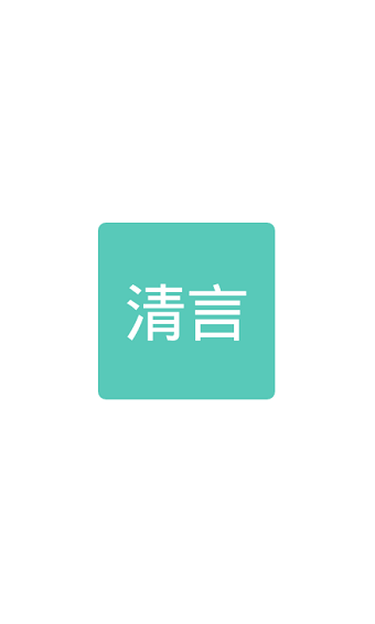 清言小说阅读器手机版图1