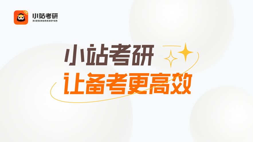 小站考研图2