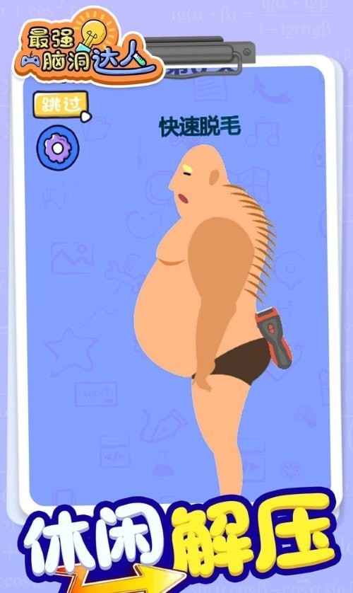 最强脑洞大师无广告版图3