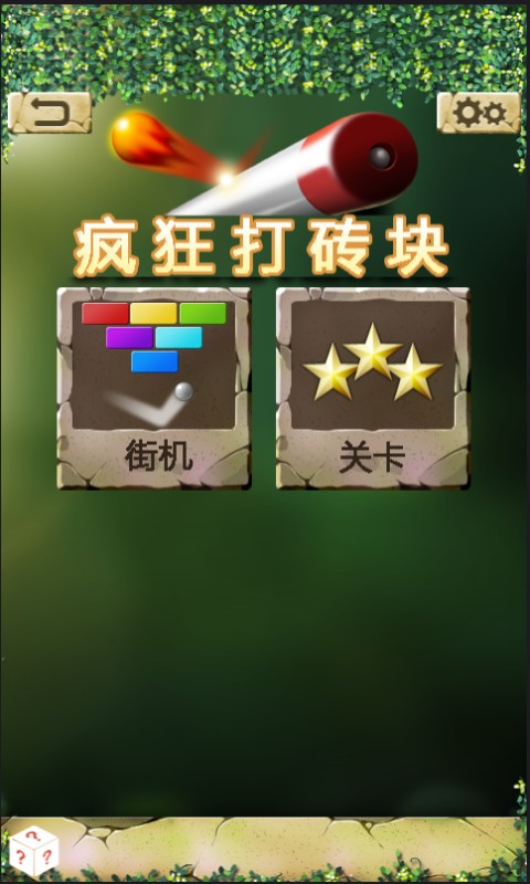 疯狂打砖块手游免费版图1