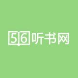 56听书网官方最新版