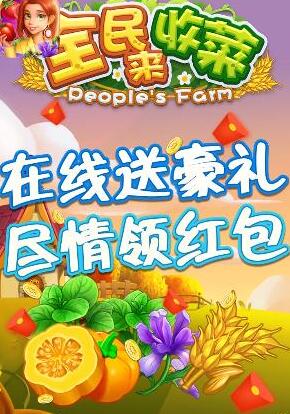 全民来收菜图3