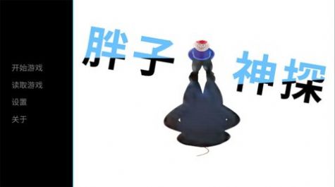 胖子神探(4)