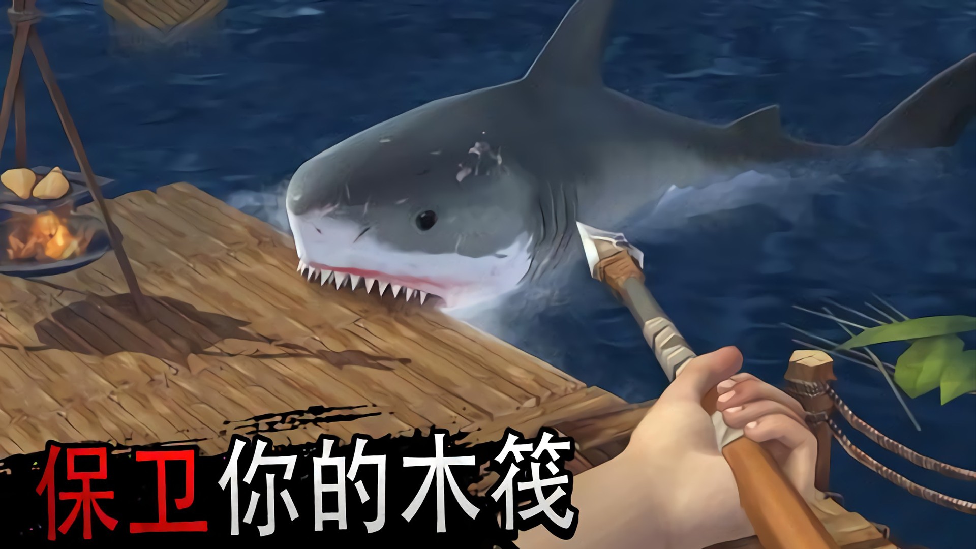 木筏求生大冒险(1)