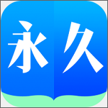 永久小说阅读器