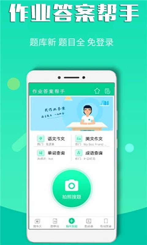 作业答案帮手手机正版图1