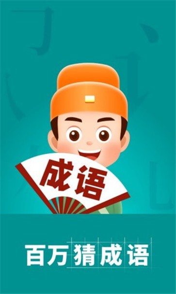百万猜成语(1)