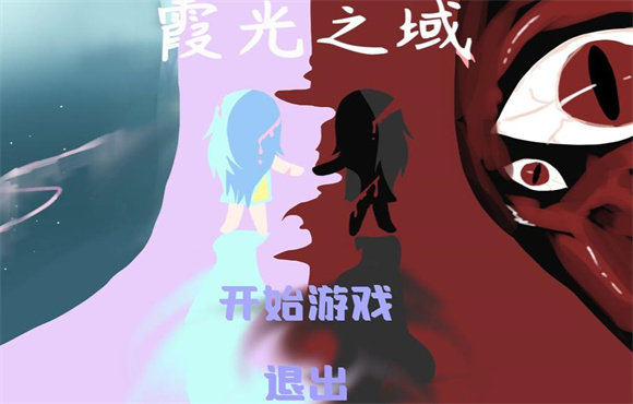 霞光之域