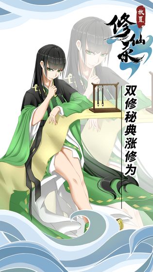 放置修仙录