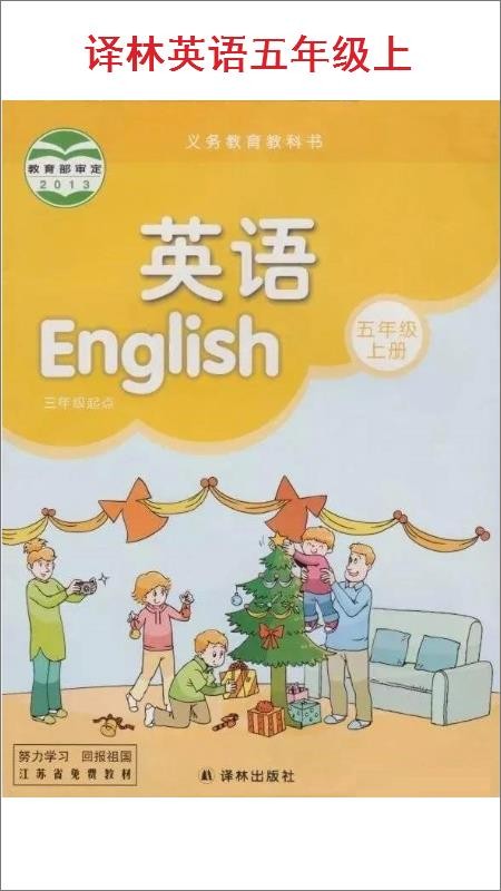 小学五年级上册译林英语图1