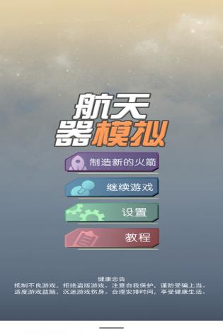 航天器模拟(2)