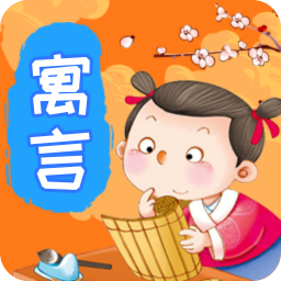 寓言故事手机正版
