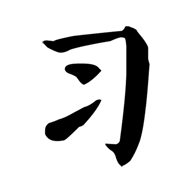 习字社书法手机最新版