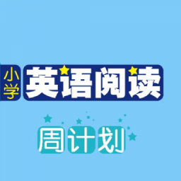 小学英语阅读周计划官方最新版