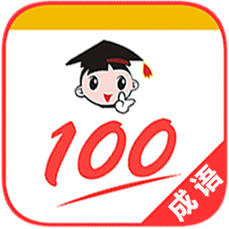 成语100官方版