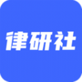律研社法律法规官方版