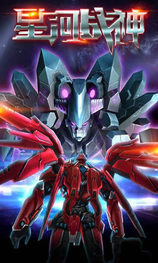 星河战神手游无广告版(3)
