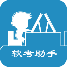 软考助手无广告版