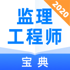 监理工程师宝典 V1.0.0