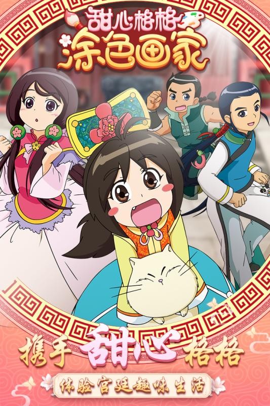 甜心格格涂色画家图1