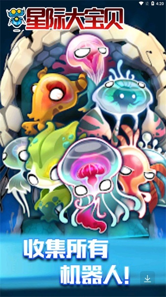 星际大宝贝图3