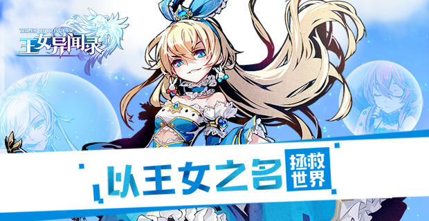 王女异闻录兑换码(1)