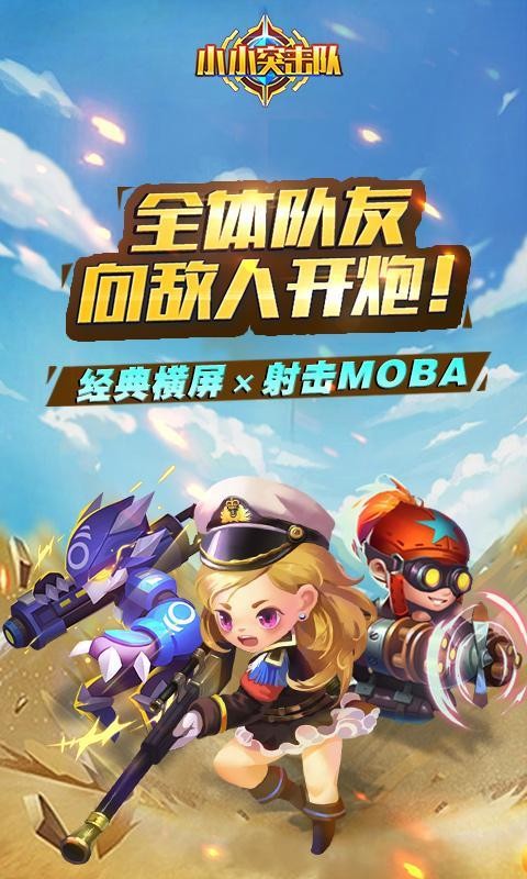小小突击队(4)