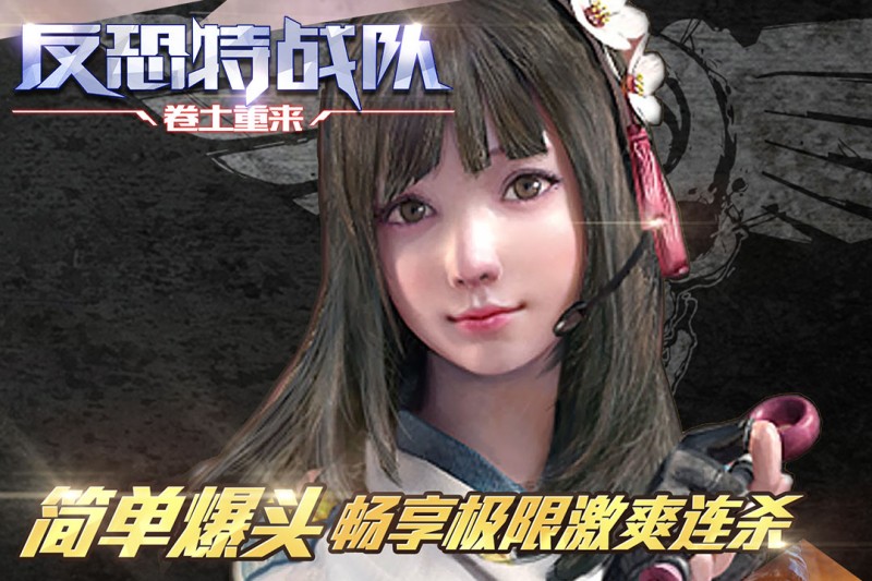 反恐特战队之卷土重来(2)