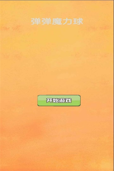 弹弹魔力球(2)