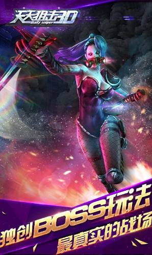 天天狙击3D内购修改版(4)