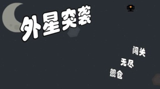外星突袭图4
