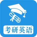 考研英语真题最新免费版 V1.0.240318