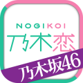 乃木恋安卓版