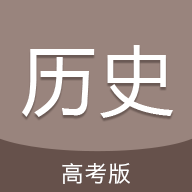 高考历史通官方最新版