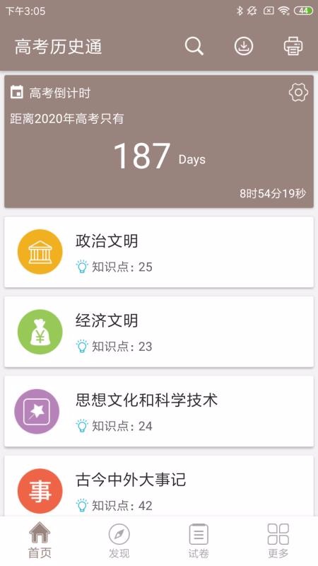 高考历史通官方最新版图1