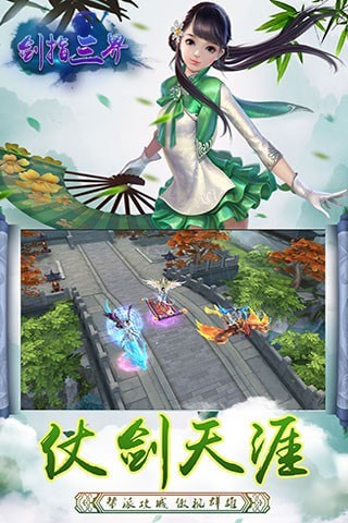 剑指三界安卓版图3