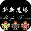 新新魔塔变态版