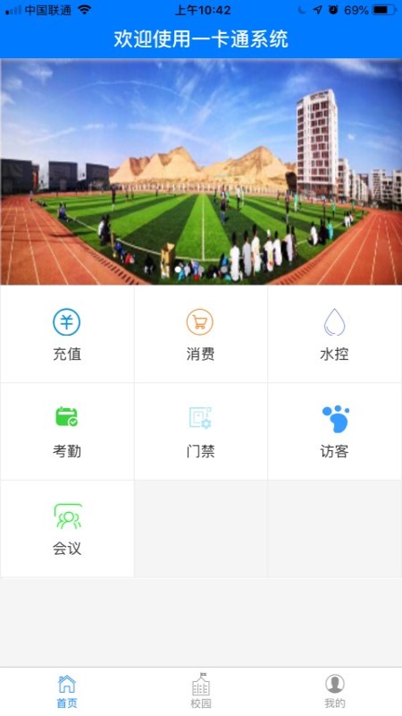 智慧校园一卡通免费版图2