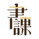 一书一课 V2.26.3