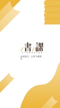 一书一课官方版图1