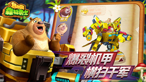 熊出没森林勇士图4