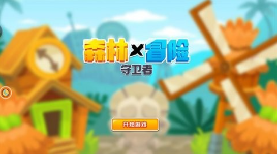 森林冒险守卫者(3)