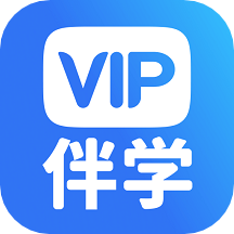 VIP伴学 V6.9.2