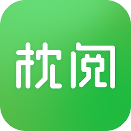 枕阅小说无限会员直装版