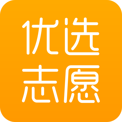 优选志愿官方最新版